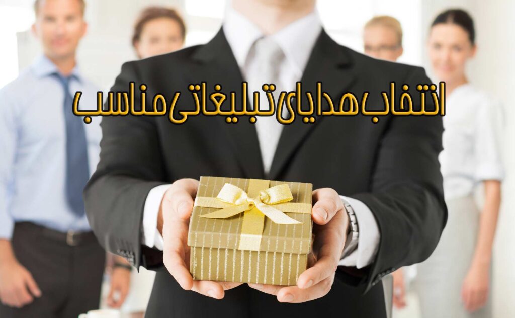 انتخاب هدایای تبلیغاتی مناسب