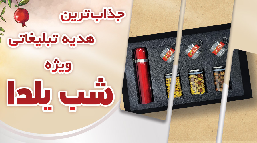 جذاب ترین هدیه تبلیغاتی ویژه شب یلدا