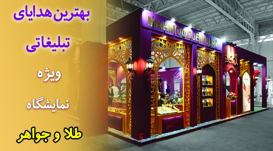 هدایای تبلیغاتی نمایشگاه طلا و جواهر